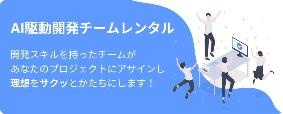 AI駆動開発チームレンタル