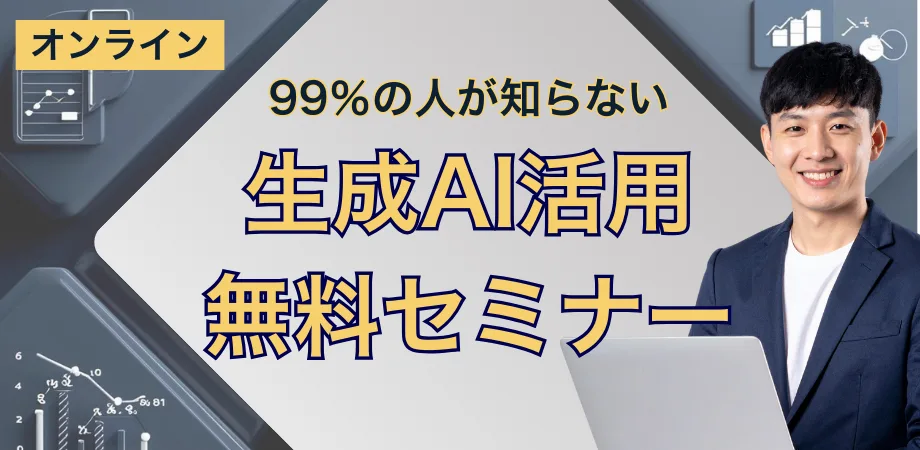 【経済産業省補助金認定企業】生成AI活用無料セミナー