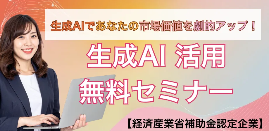 【２時間で活用方法事例多数！】生成AI無料セミナー