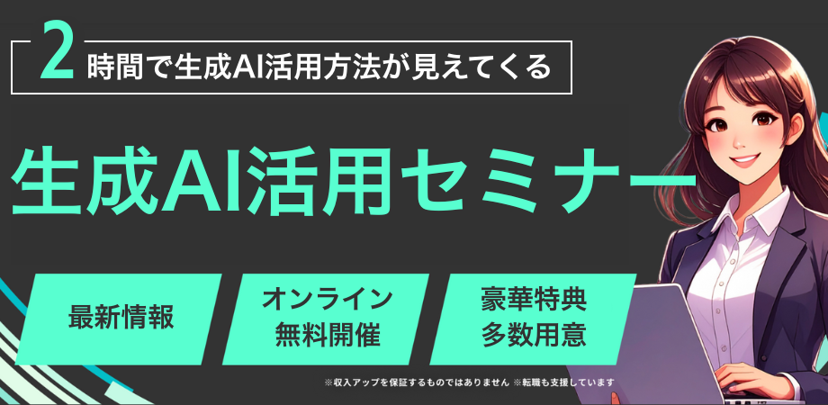 【活用・成功事例多数!】99%が知らない生成AI無料セミナー