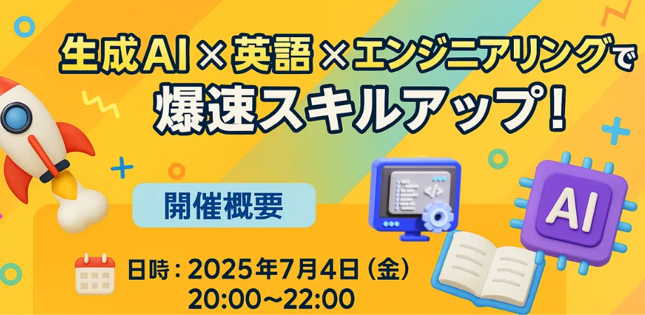 生成AI × 英語 × エンジニアリングで爆速スキルアップセミナー