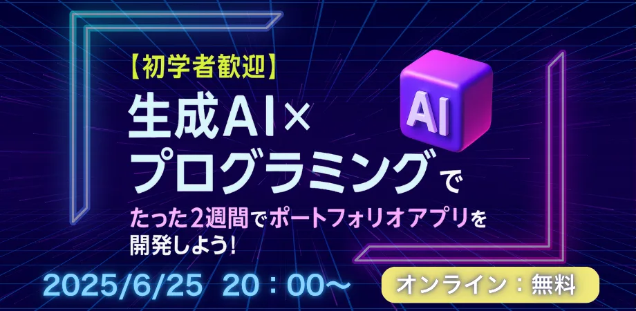 【初学者歓迎】生成AI×プログラミングでたった2週間でポートフォリオアプリを開発しよう！