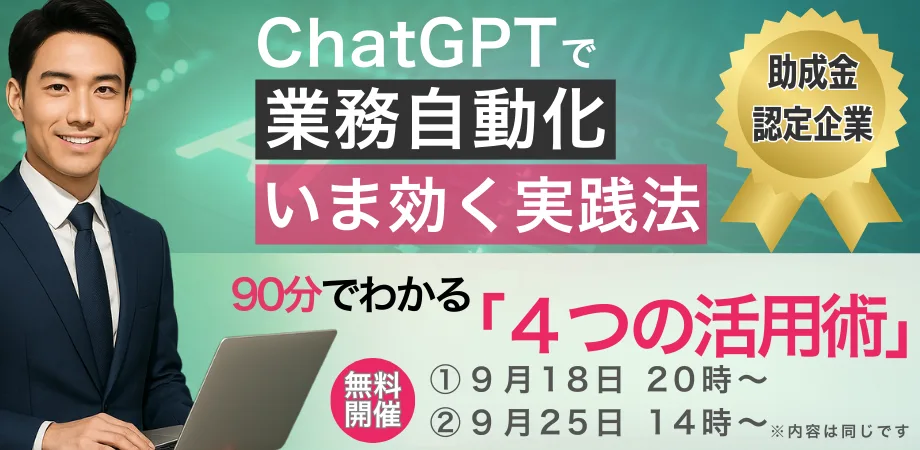 【助成金認定企業】ChatGPTで業務自動化｜いま効く実践法：90分で分かる「4つの活用術」