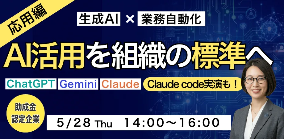 生成AIで業務自動化｜ AI活用を組織の標準へ【助成金認定企業】