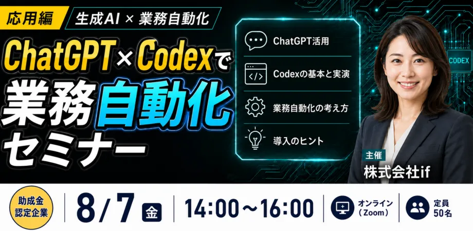 Codex活用｜生成AIで業務自動化【助成金認定企業】