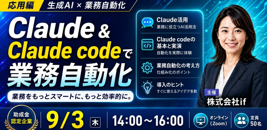Claude＆Claude Codeで業務自動化【助成金認定企業】
