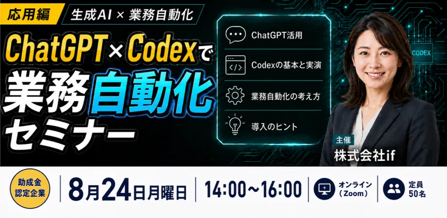 Codex活用｜生成AIで業務自動化【助成金認定企業】
