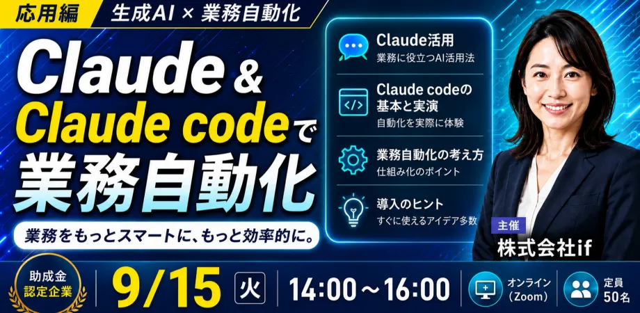 Claude＆Claude Codeで業務自動化【助成金認定企業】