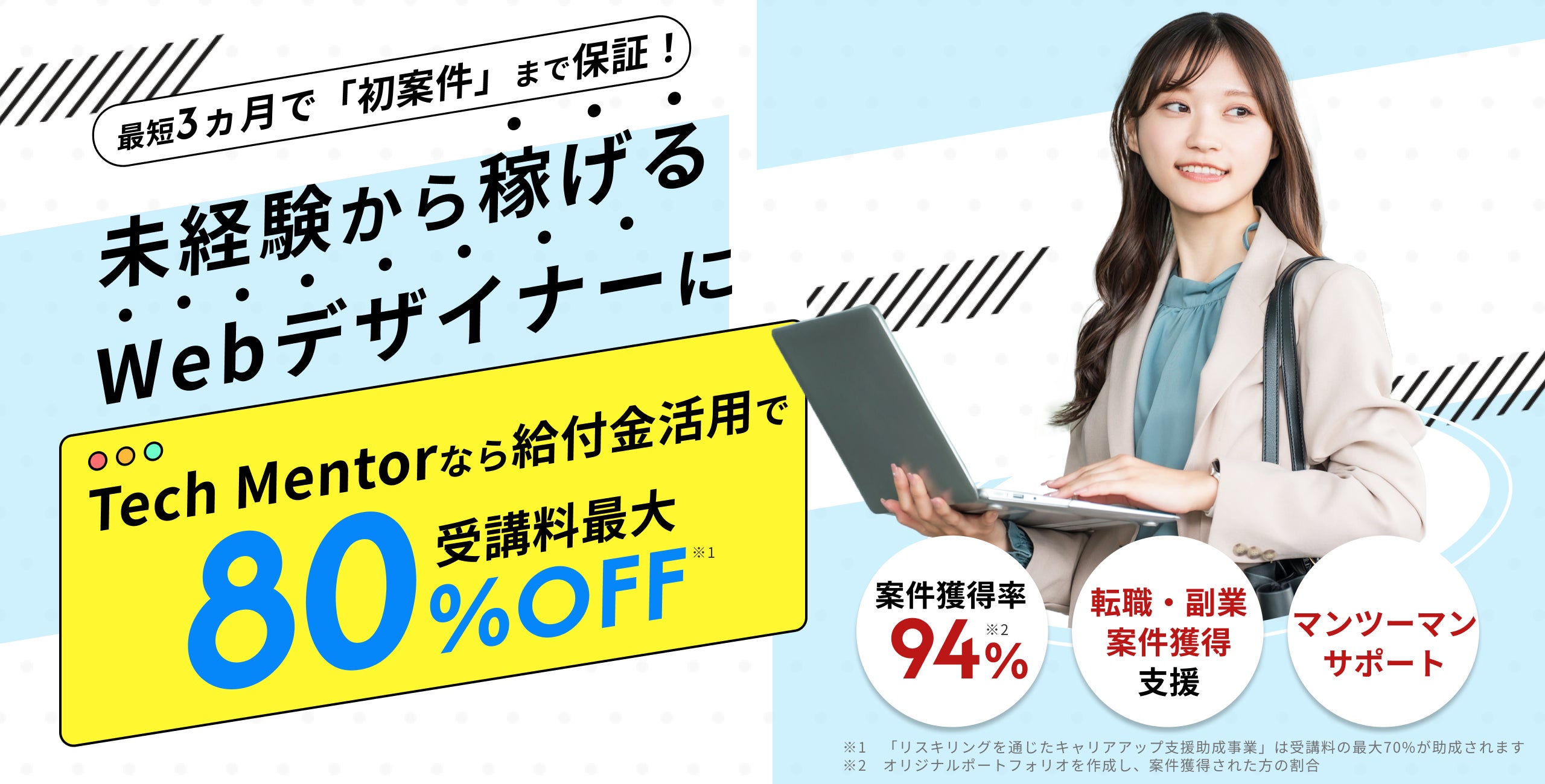 【最大80％給付】「Tech Mentor」のWeb制作・デザイン講座が新たに専門実践教育訓練給付講座に認定