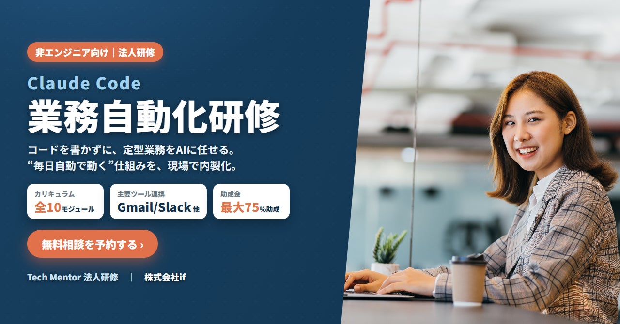 【株式会社if】非エンジニア向け「Claude Code 業務自動化研修」を提供開始｜人材開発支援助成金で最大75%助成（助成後62,000円〜）