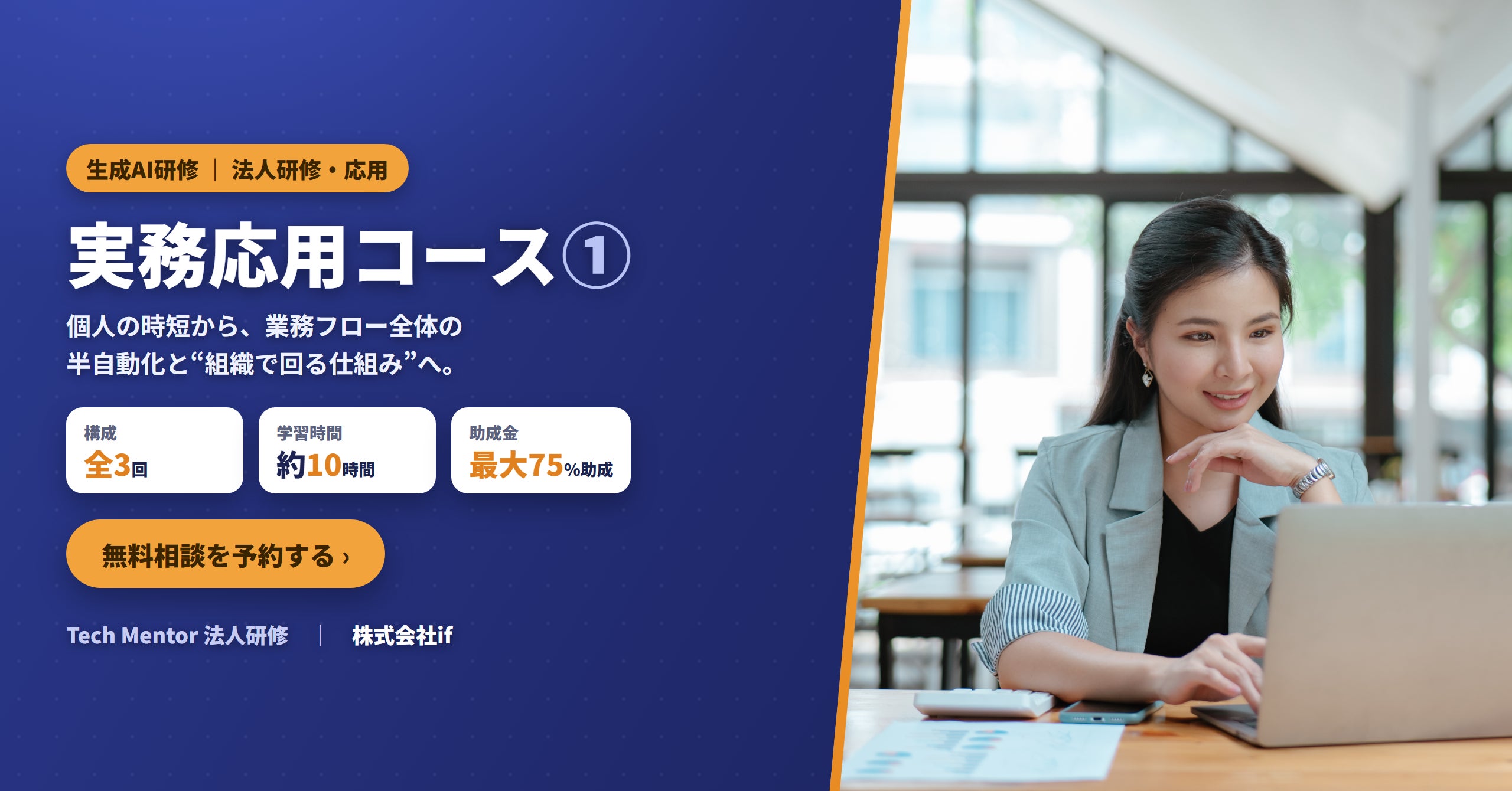 【株式会社if】法人向け「生成AI研修 実務応用コース①」提供開始｜業務フロー全体の半自動化と“組織で回る仕組み”を学ぶ応用研修、人材開発支援助成金で最大75%助成