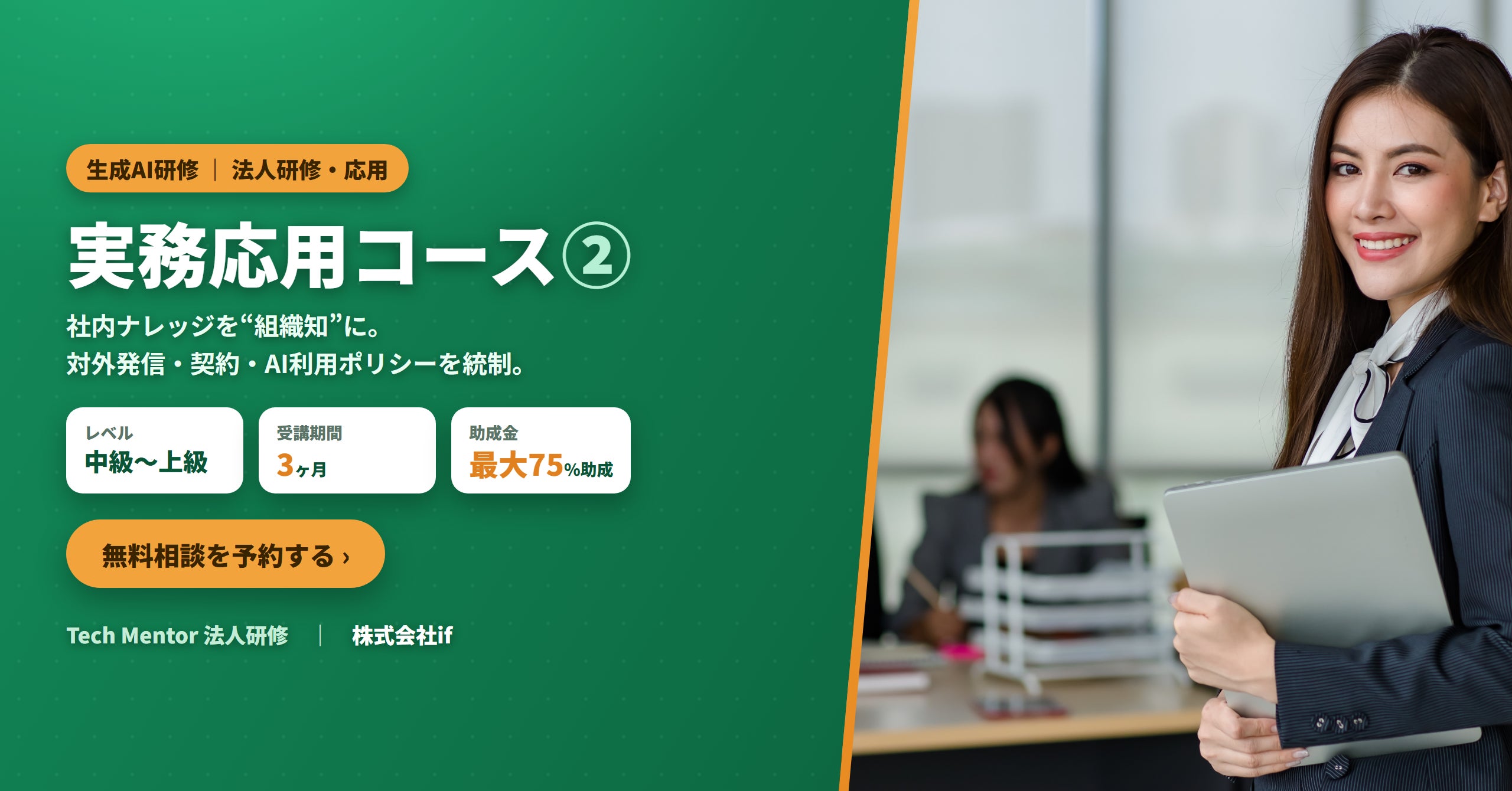 【株式会社if】法人向け「生成AI研修 実務応用コース②」提供開始｜社内ナレッジの“組織知”化と、対外発信・契約・AI利用ポリシーの品質・リスク統制を学ぶ応用研修、人材開発支援助成金で最大75%助成