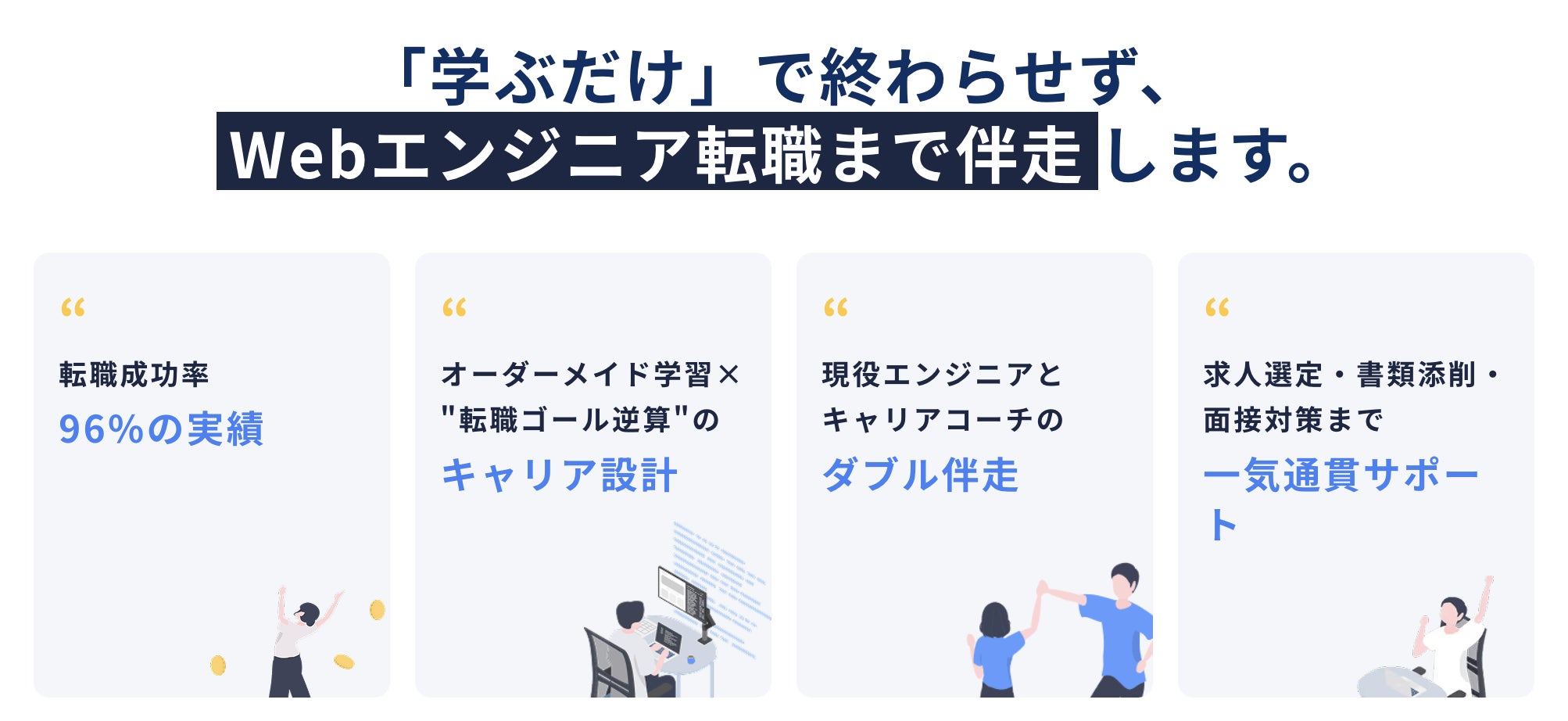 未経験からWebエンジニア転職を支援するTech Mentorが転職サポートページを公開｜「学ぶだけ」では終わらない、キャリア直結の伴走支援を本格展開