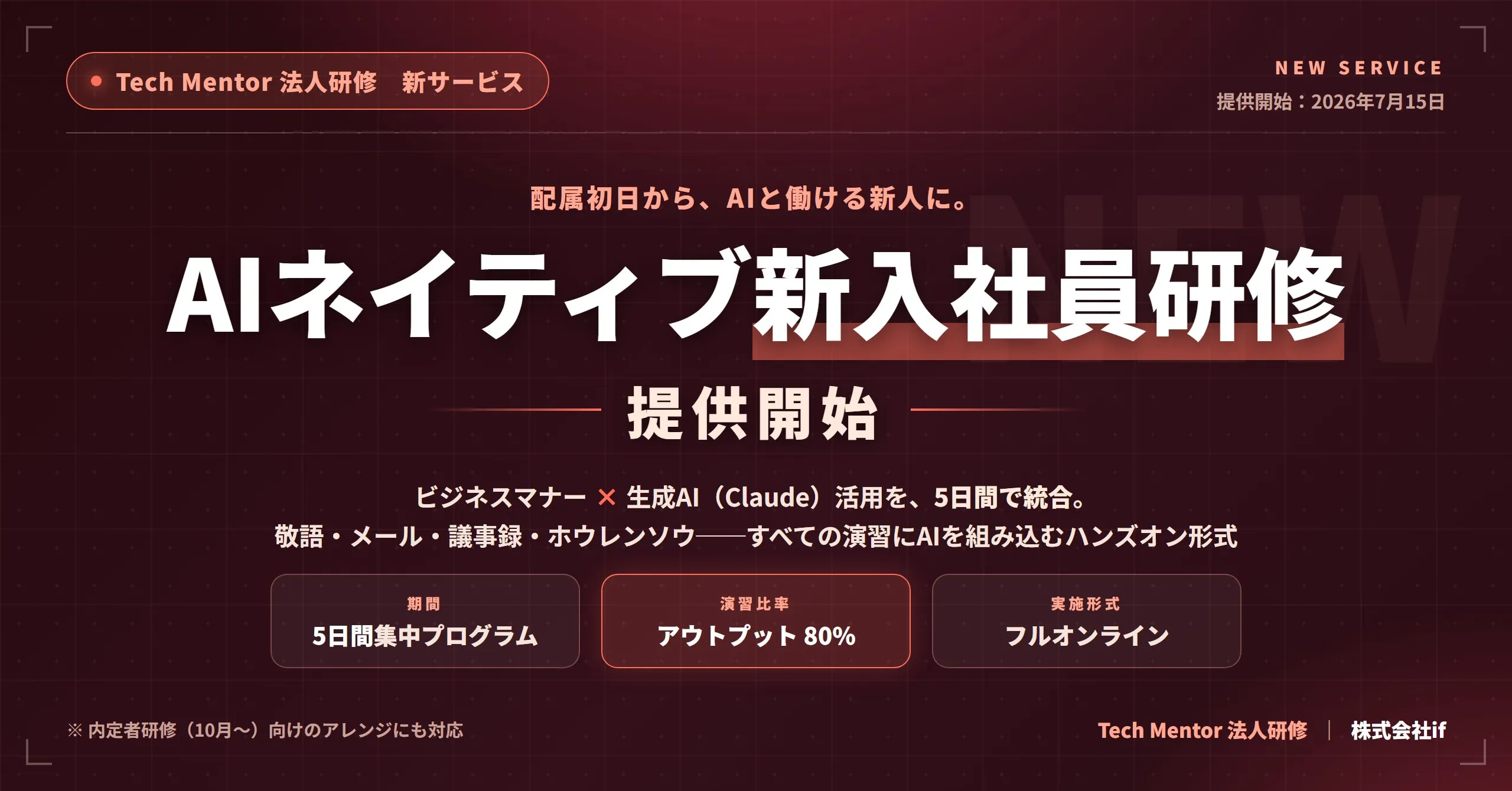 株式会社if、ビジネスマナーと生成AI活用を統合した5日間集中の法人向け「AIネイティブ新入社員研修」を提供開始──敬語・メール・議事録の全演習にAIを組み込み、配属初日からAIと働ける新人を育成