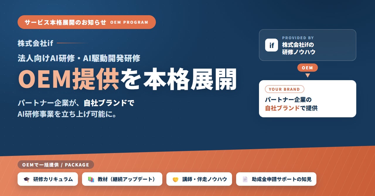 株式会社if、法人向けAI研修のOEM提供を本格展開──研修カリキュラム・教材・講師伴走ノウハウ・助成金申請サポートの知見を一括提供、パートナー企業が自社ブランドでAI研修事業を立ち上げ可能に