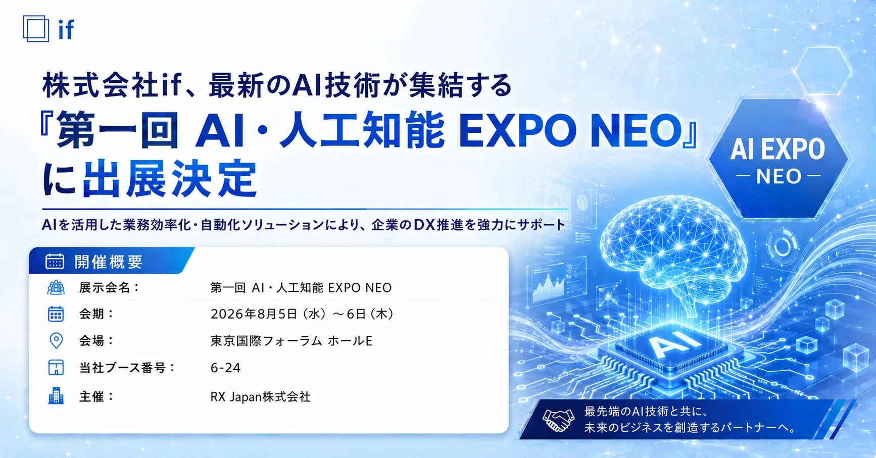 株式会社if、最新のAI技術が集結する「第一回 AI・人工知能 EXPO NEO」に出展決定