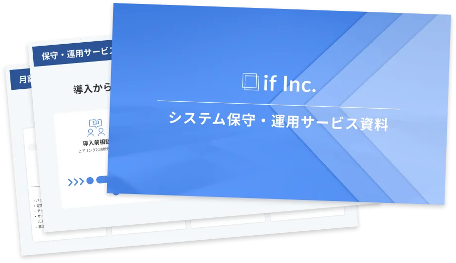システム保守・運用サービス資料