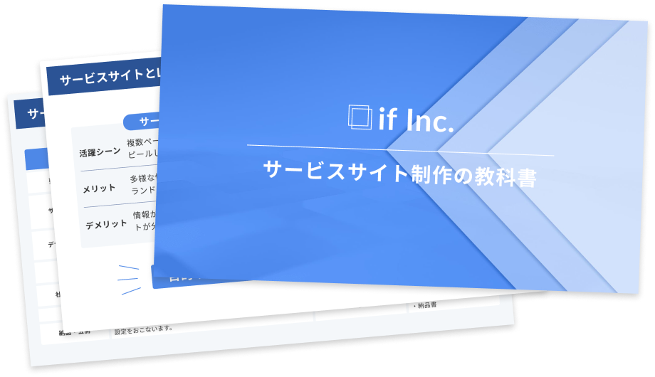 サービスサイト制作の教科書