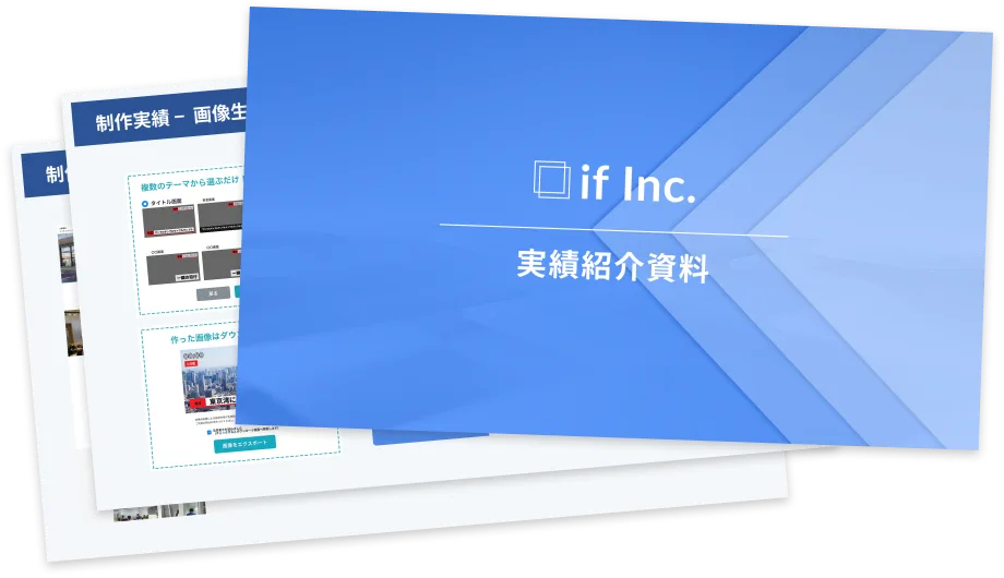 実績紹介資料