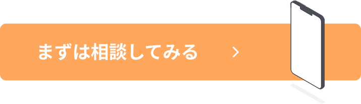 まずは相談してみる